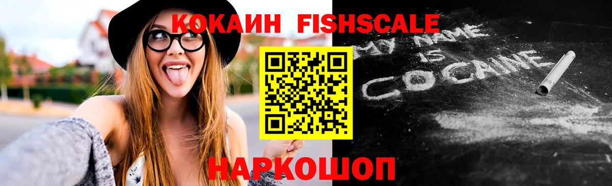 Кокаин FishScale Белая Калитва