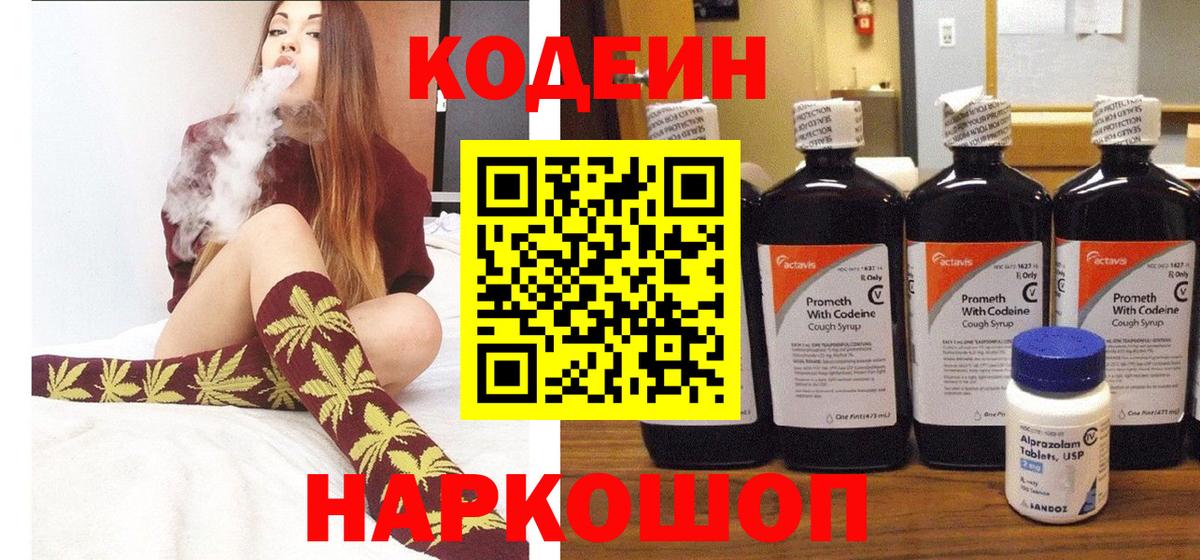 Codein напиток Lean (лин)  Кодеин Purple Drank  Вход с VPN  Белая Калитва 