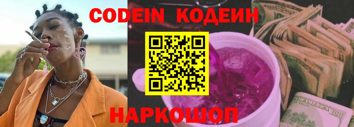 Codein Purple Drank Белая Калитва